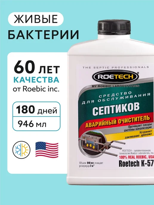 Бактерии Средство для обслуживания септиков "Roetech K-57", вариант
