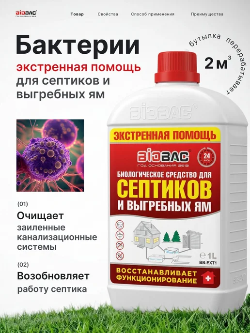Бактерии для септиков и выгребных ям экстренная помощь, 1 л, 1 л