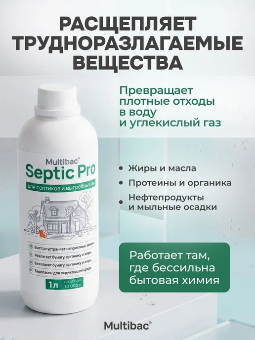 Бактерии для септиков и выгребных ям Septic Pro, 1 л, 1 л, 2 шт, фото 3