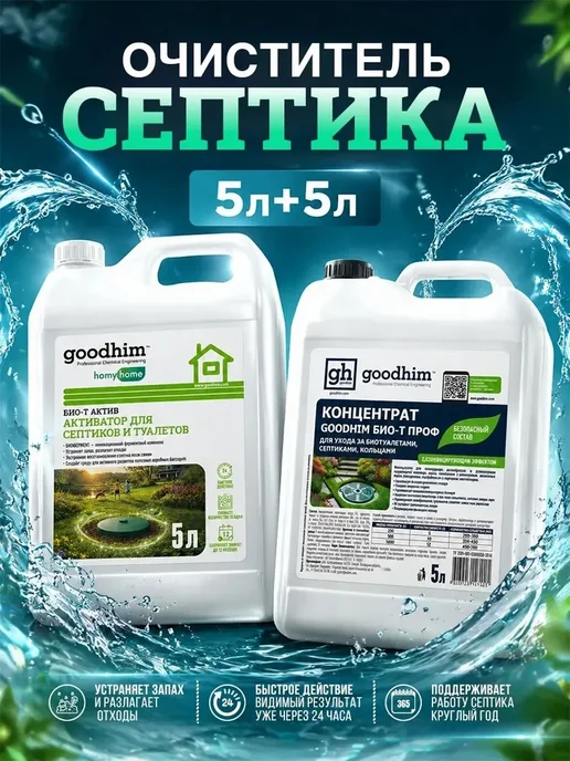 Набор биоактиваторов для септиков и выгребных ям GOODHIM, вариант