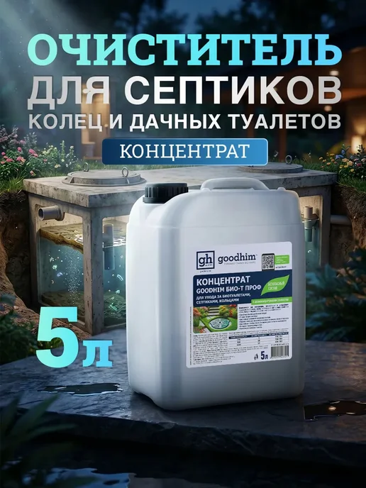 Жидкость по уходу за септиками, кольцами и дачными, вариант