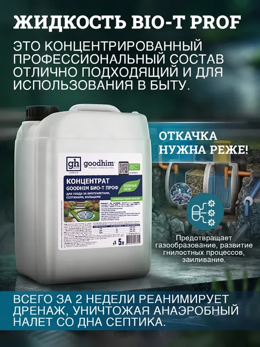 Жидкость по уходу за септиками, кольцами и дачными, вариант, фото 6