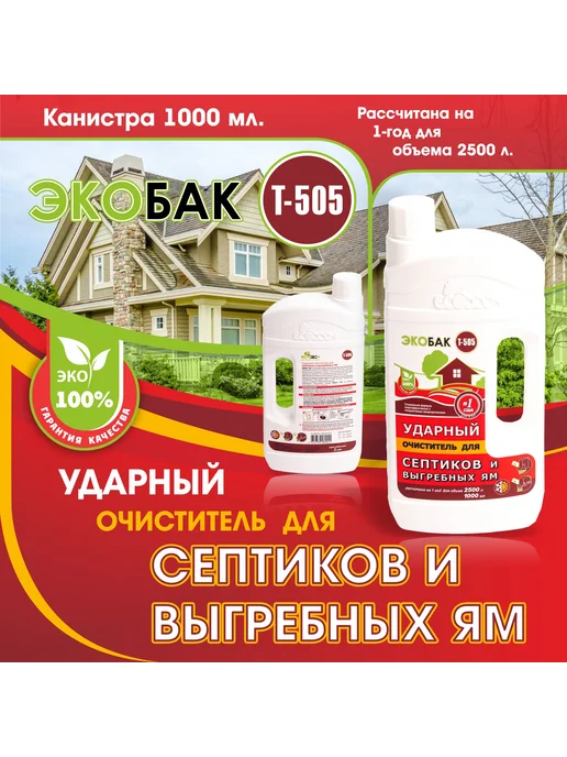 Экобак Т-505 Ударный очиститель для септиков и выгребных ям, вариант