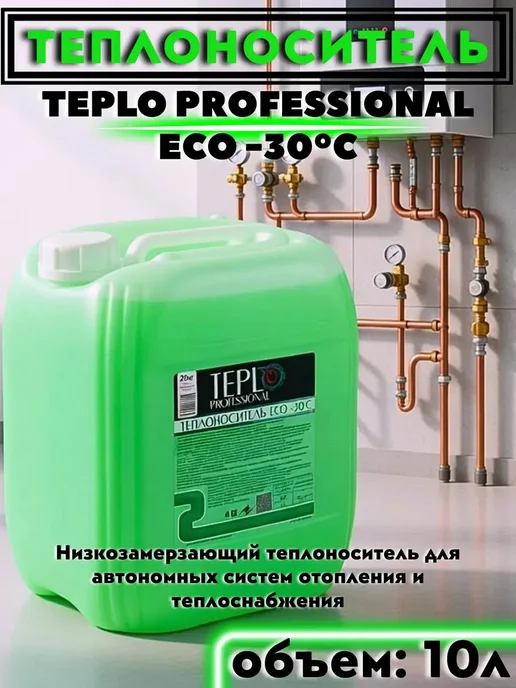 Теплоноситель - 30 Пропиленгликоль 10 кг Нетоксичен, 10 кг