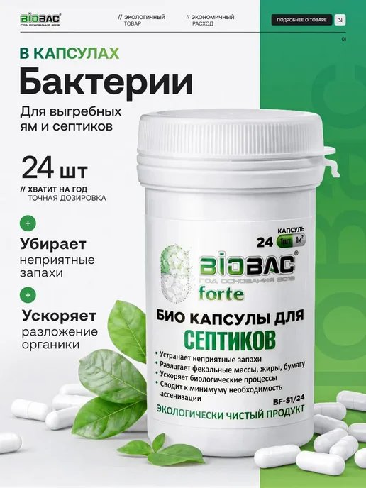 Средство для септиков и выгребных ям, в капсулах BF-S1 24, вариант