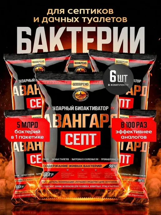 Бактерии для септиков Авангардсепт - 6 шт, 6 шт