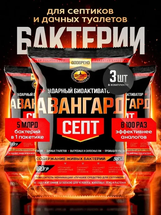 Бактерии для септиков Авангардсепт - 3 шт, 3 шт