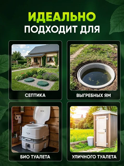Бактерии для септиков, туалетов, канализации, выгребных ям, вариант, фото 8