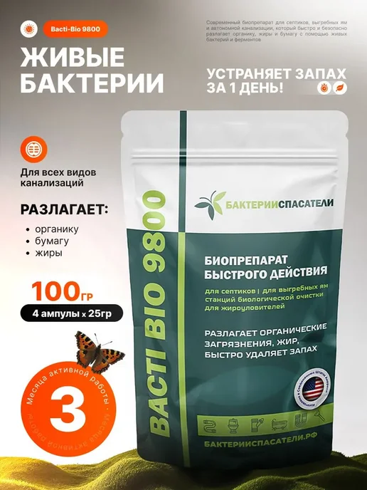 Бактерии для септиков и выгребных ям, Bacti-Bio 9800,4 шт, 9800,4 шт
