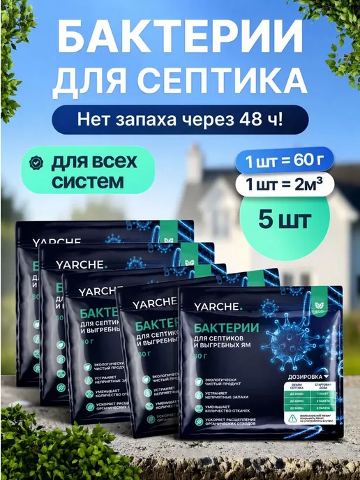 Бактерии для септиков и выгребных ям 5шт, YARCHE, 5 шт