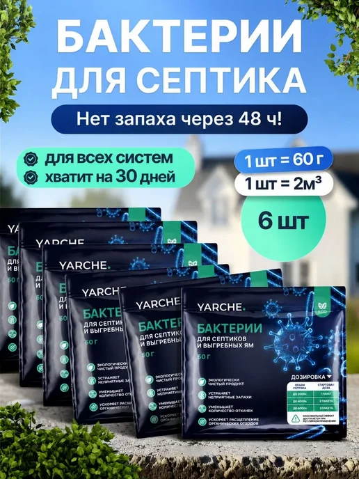 Бактерии для септиков и выгребных ям 6шт, YARCHE, 6 шт
