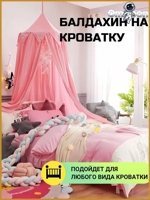 Балдахин-шатер для детской кроватки, розовый, розовый