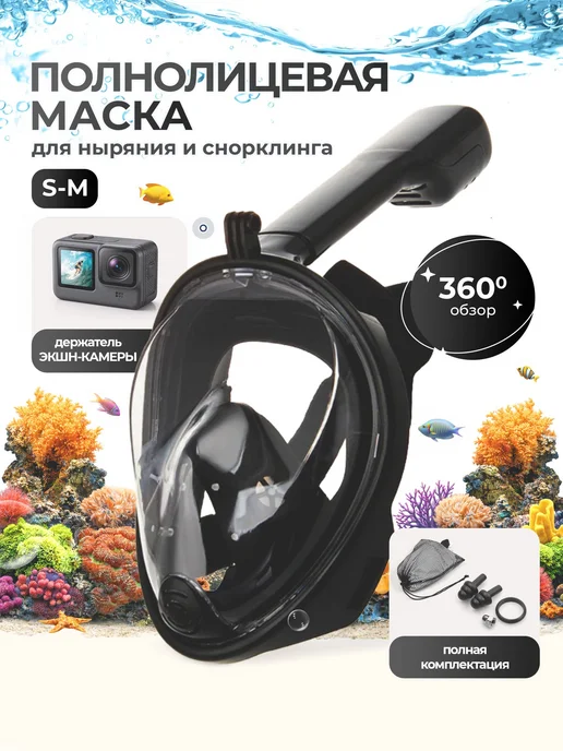 Подводная маска для плавания, полнолицевая маска для сноркли, черный