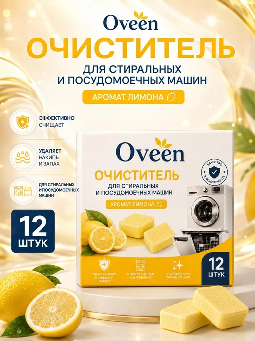 Очиститель для стиральных машин Очиститель для посудомоечных, вариант