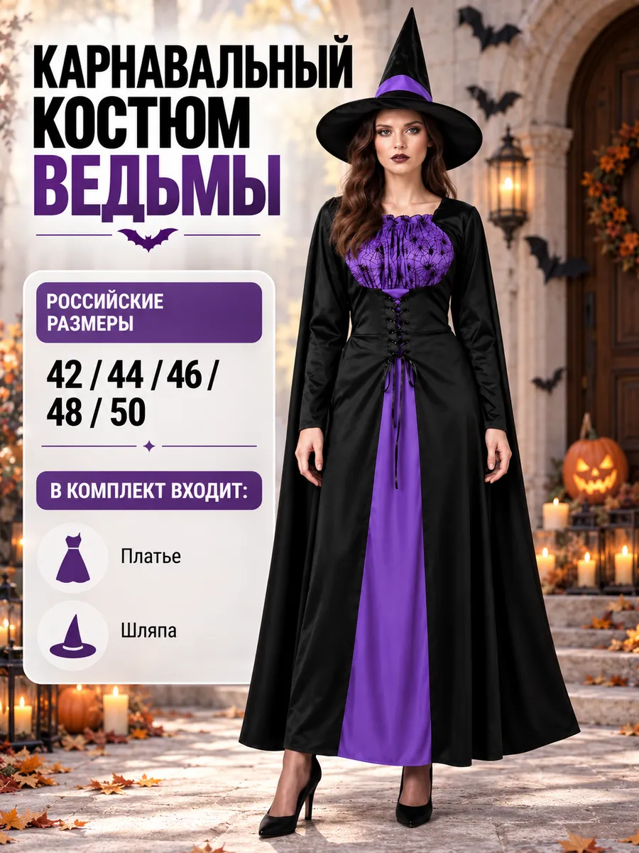 Костюм ведьмы: платье с паутиной и шляпа . Цвет черный, фиолетовый.
