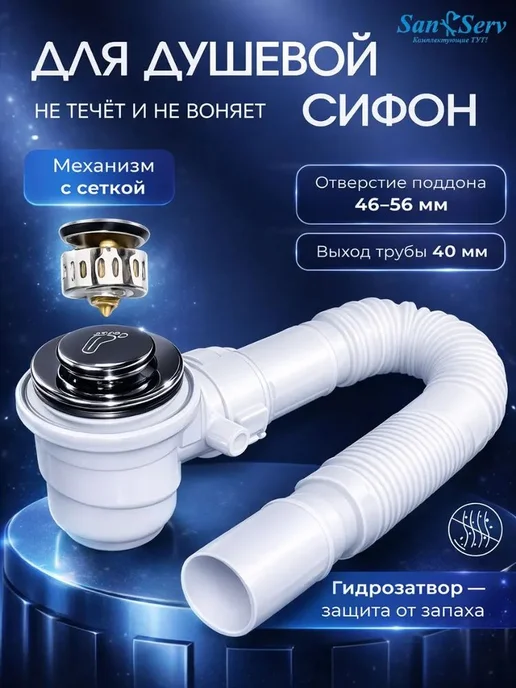 Сифон для душевого поддона с клапаном клик-клак и гофрой, вариант