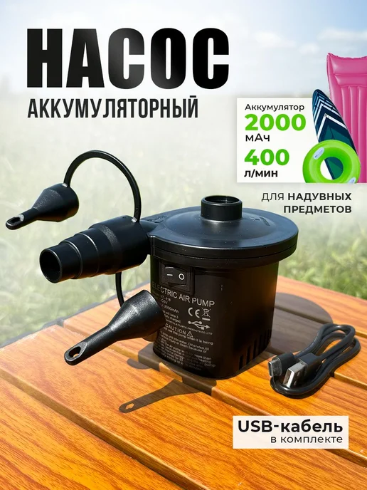 Улов Насос электрический со встроенным аккумулятором 2000mah для, 2000 мАч