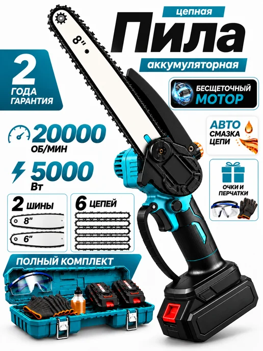 Пила аккумуляторная садовая цепная ручная, синий