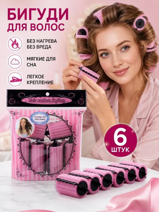 Бигуди, 6 шт, 6 шт