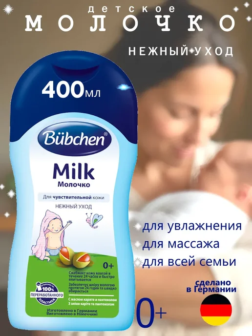 Молочко для новорожденных 400 мл, 400 мл