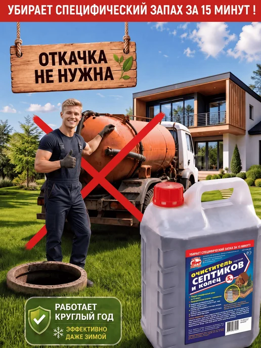 Средство для септиков и колец 5 л Артель Золотарь, 5 л