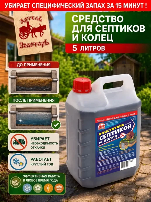Средство для септиков и колец 5 л Артель Золотарь, 5 л, фото 4