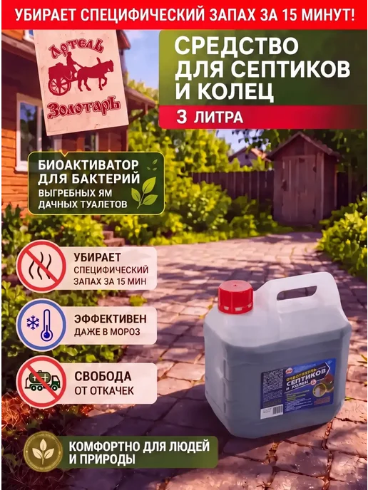Средство для септиков и колец 3 л Артель Золотарь, 3 л, фото 2