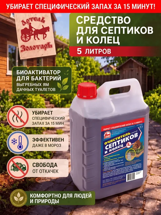 Средство для септиков и колец 5 л Артель Золотарь, 5 л, фото 2