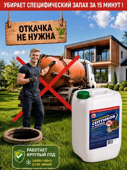 Средство для септиков и колец 20 л, Биоактиватор для, 20 л