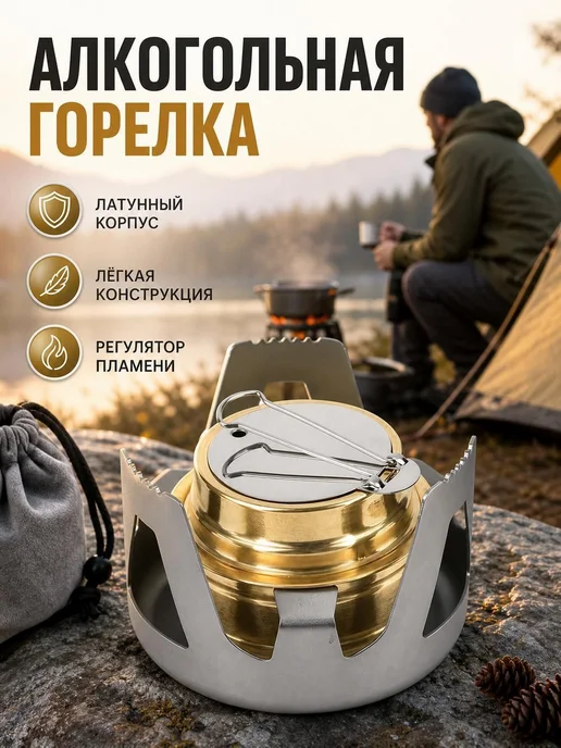 Туристическая спиртовая горелка компактная, вариант