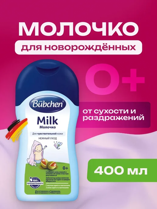 Молочко для тела новорожденных 400 мл Бюбхен, 400 мл