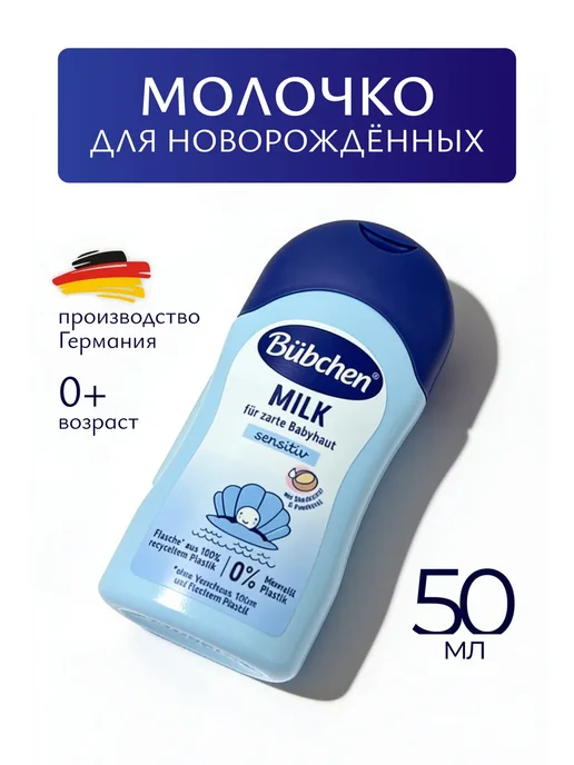 Молочко для тела новорожденных 50 мл Бюбхен, 50 мл