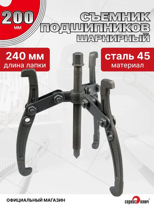 Съемник подшипников 3-х лапый 200мм, вариант