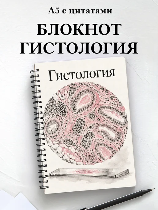 Блокнот Гистология с мотивирующими цитатами