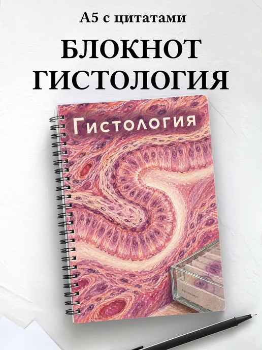 Блокнот Гистология с мотивирующими цитатами