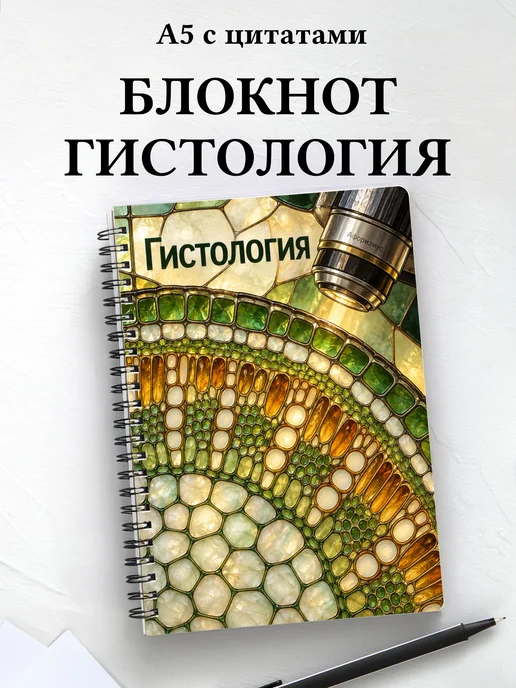 Блокнот Гистология с мотивирующими цитатами