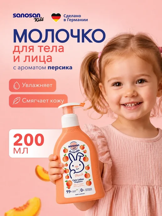 Детское молочко тела увлажняющее с ароматом персика, 200мл, 200 мл