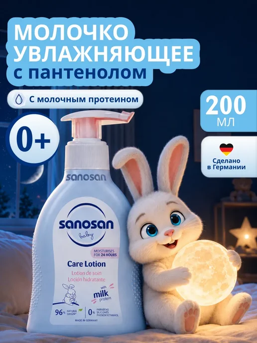 Молочко увлажняющее детское для новорожденных с пантенолом, 200 мл
