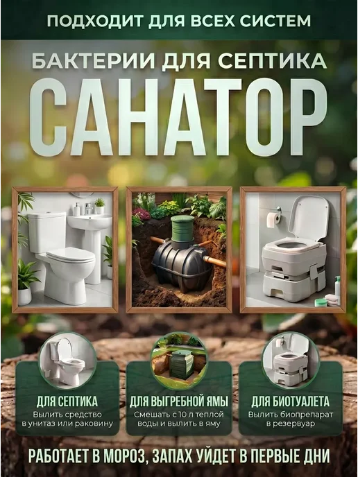Бактерии для септиков и выгребных ям Санатор, для уличных, вариант, фото 2