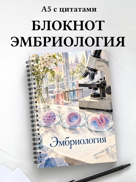Блокнот Эмбриология с мотивирующими цитатами