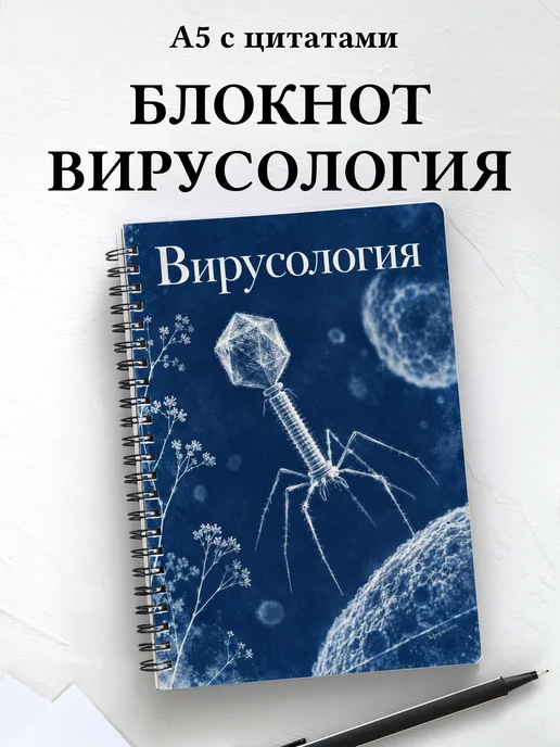 Блокнот Вирусология с мотивирующими цитатами