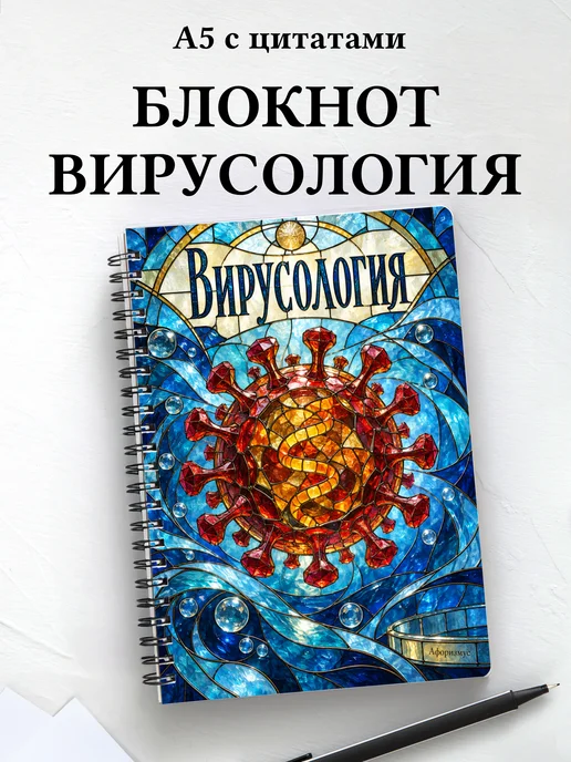 Блокнот Вирусология с мотивирующими цитатами