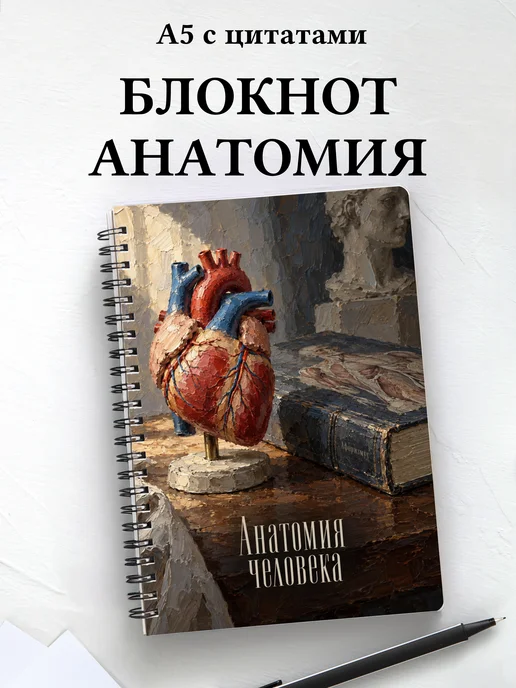 Блокнот Анатомия человека с мотивирующими цитатами