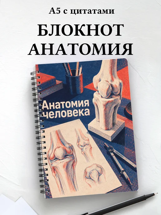 Блокнот Анатомия человека с мотивирующими цитатами