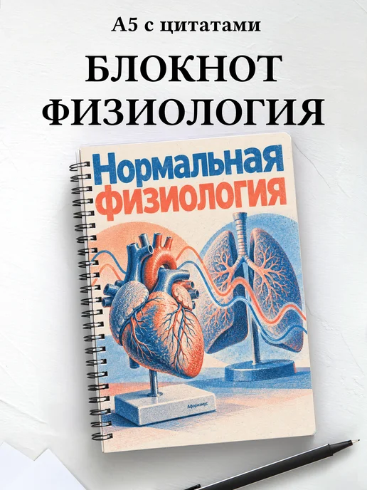 Блокнот Нормальная физиология с мотивирующими цитатами