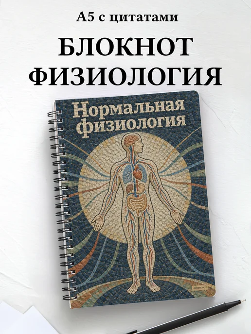 Блокнот Нормальная физиология с мотивирующими цитатами