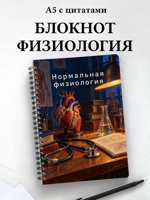 Блокнот Нормальная физиология с мотивирующими цитатами