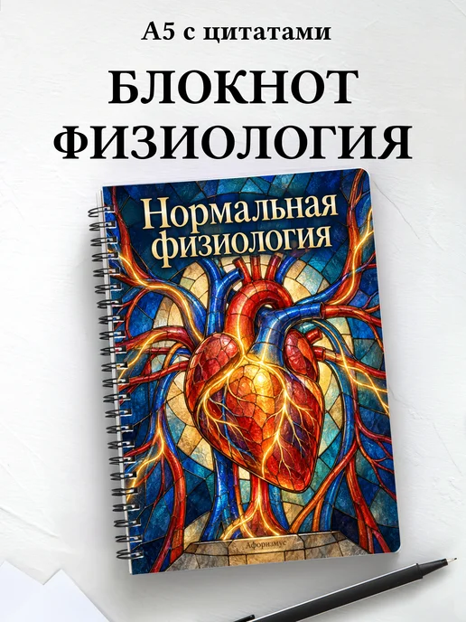 Блокнот Нормальная физиология с мотивирующими цитатами