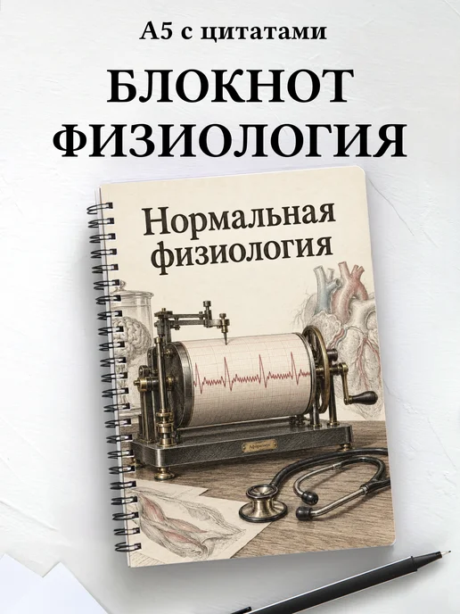 Блокнот Нормальная физиология с мотивирующими цитатами