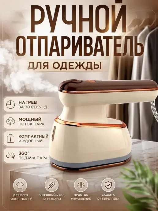 Ручной отпариватель для одежды, вариант
